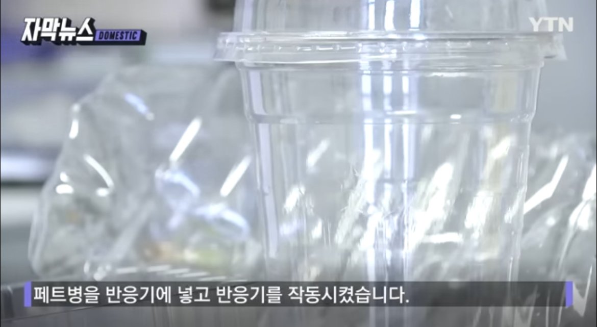 현재 난리났다는 페트 90%분해하는 물질개발 근황 ㅎㄷㄷㄷㄷ