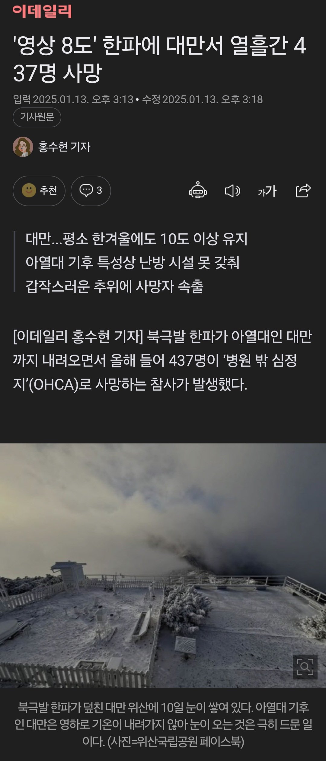 '영상 8도' 한파에 대만서 열흘간 437명 사망