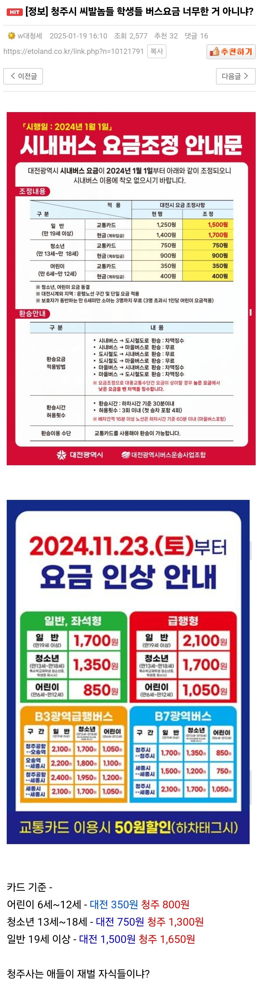 청주시 버스 학생요금 인상에 개빡침