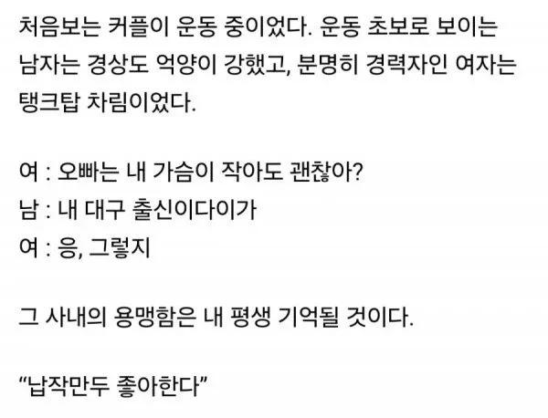 헬스장 어느 커플의 대화를 듣게되었다