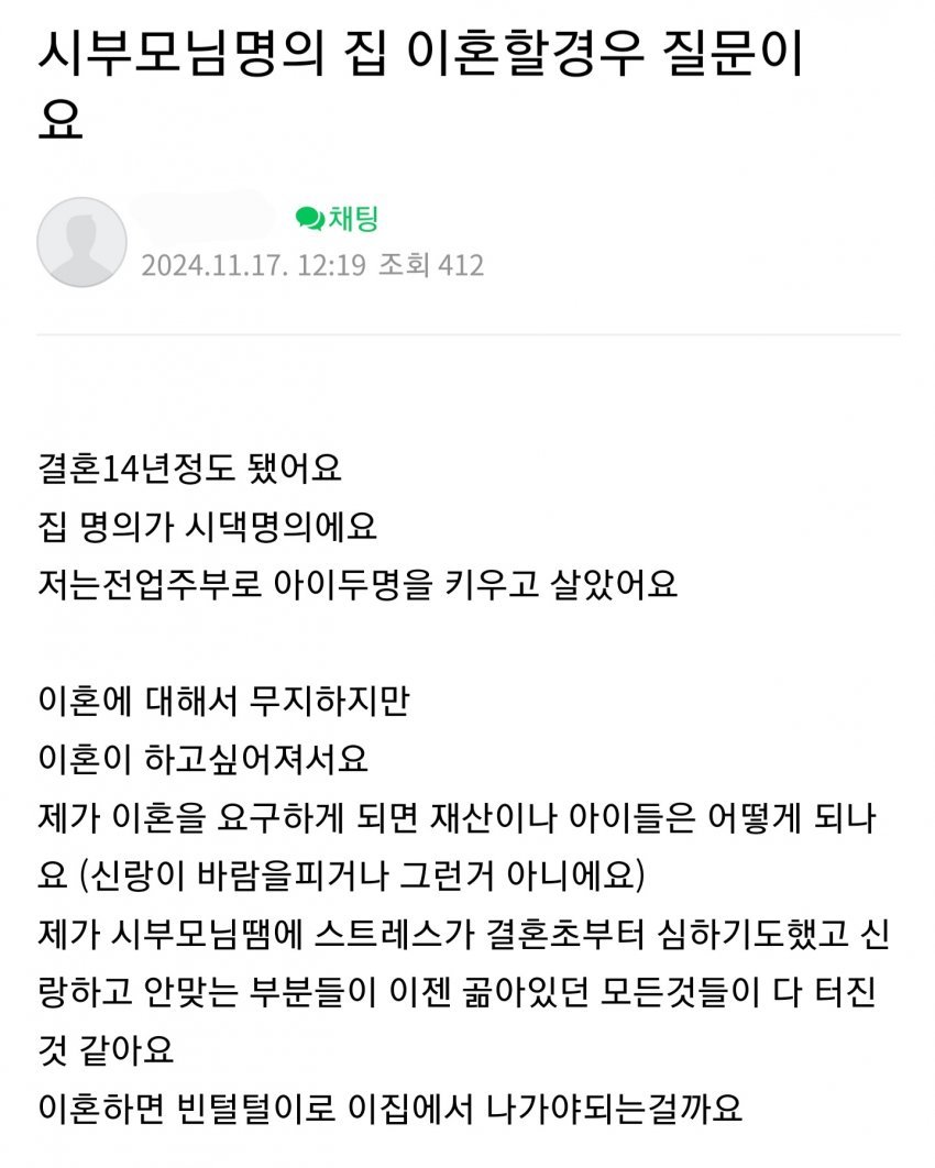 집 명의가 시댁 명의라서 골치가 아픈 여자