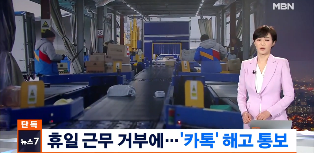 [단독] 주7일 배송 시작한 CJ택배.. 휴일 배송 불참했다고 '카톡' 해고