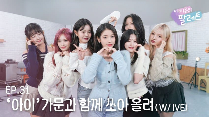 실시간 아이유 팔레트 나온 아이브ㄷㄷ