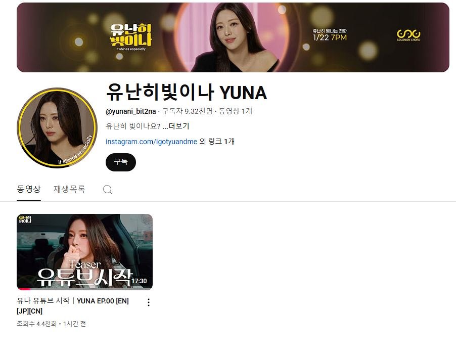 있지 유나 개인 유튜버 개설