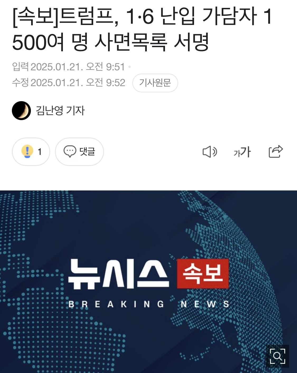 [속보]트럼프, 1·6 의사당 점거 폭동 가담자 1500여 명 사면목록 서명