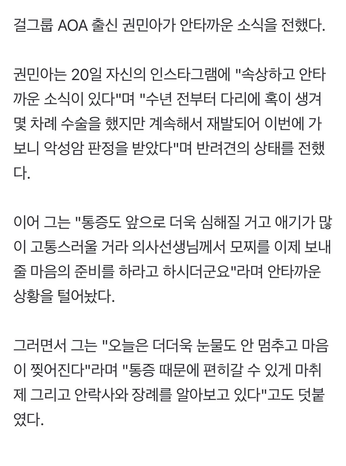 피부과 상담실장 된 권민아 출근 앞두고 안타까운 소식 “악성 암 판정”