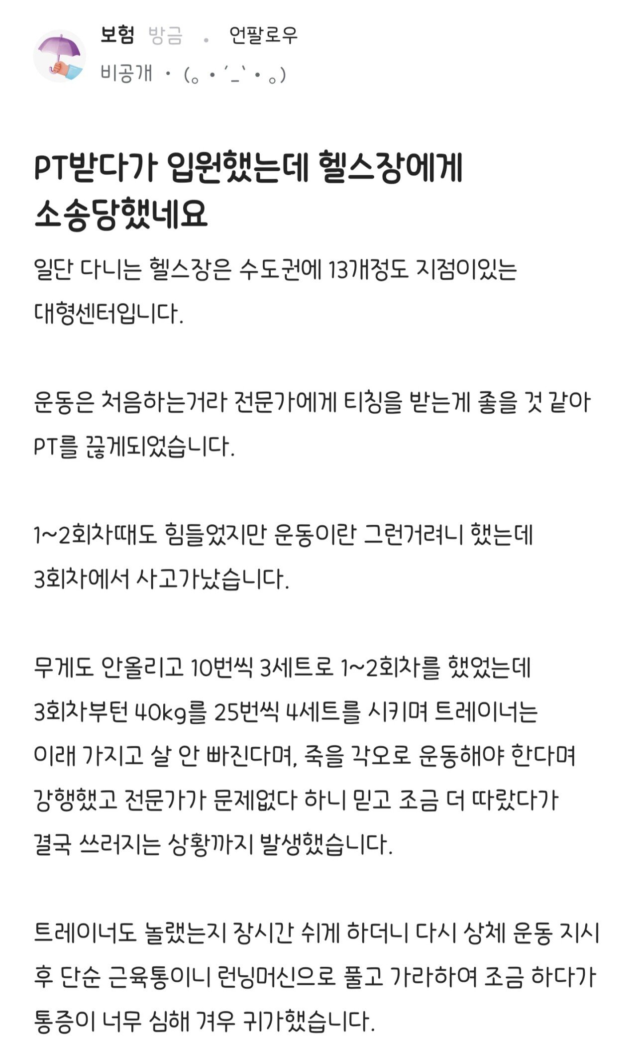 헬스장에서 PT받다가 입원했는데 환자한테 민사 소송한 헬스장 ㄷㄷ