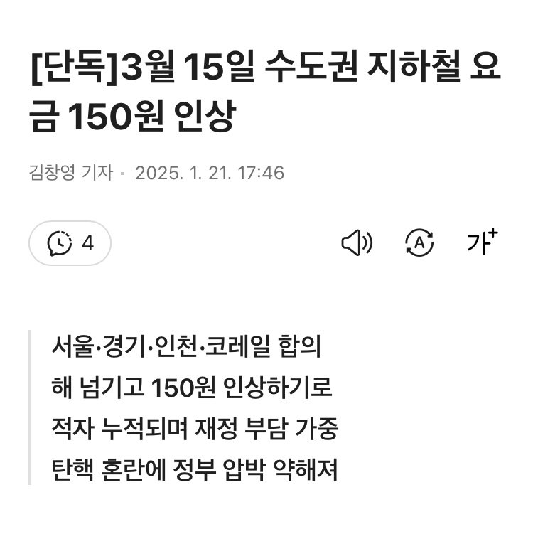 [단독] 3월 15일 수도권 지하철 요금 150원 인상