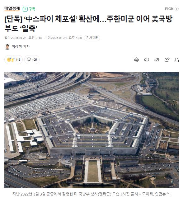 [단독] ‘中스파이 한국에서 체포설’ 확산에. 주한미군 이어 美국방부도 ‘일축’