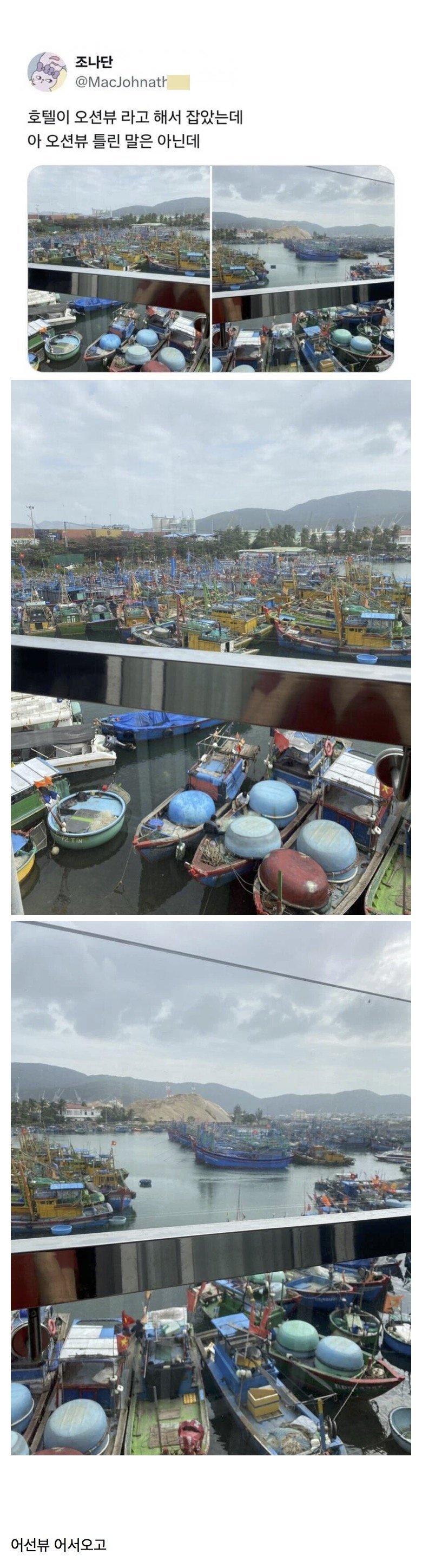 오션뷰란말에 호텔 잡은 사람