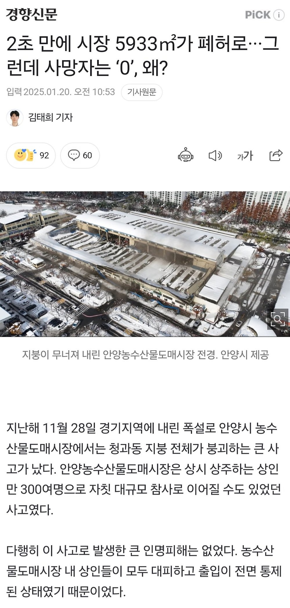작년 폭설로 시장 붕괴할때 대규모 참사 막은 공무원 승진