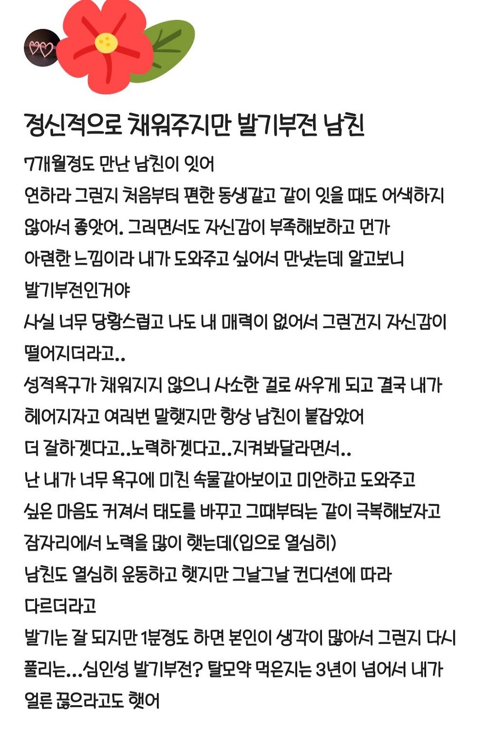 정신적으로 채워주지만 발기부전인 남친