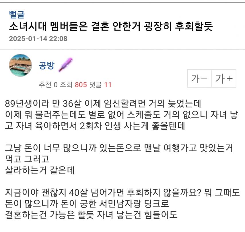 소녀시대 멤버들..결혼 안 한 거 굉장히 후회 할 듯