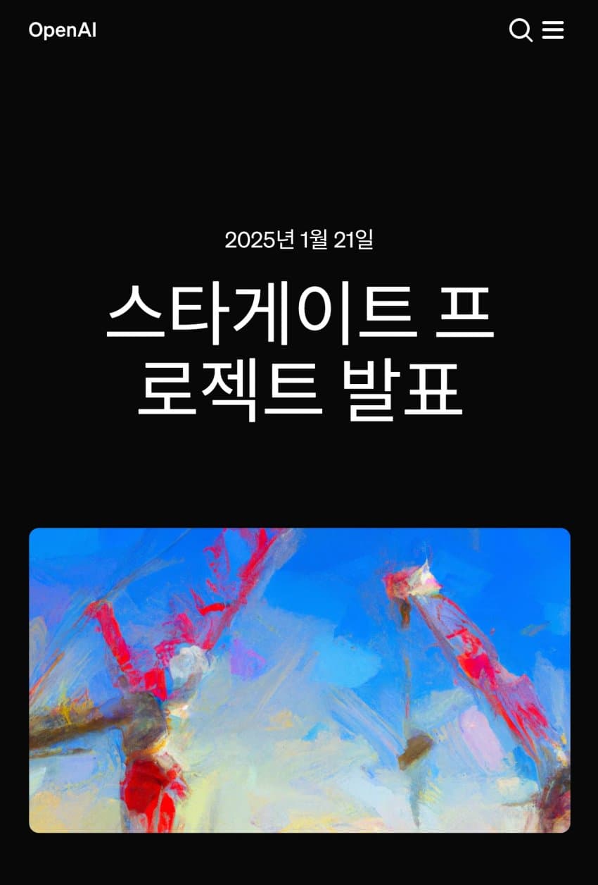 미국: 5,000억 달러 “AI 스타게이트“ 건설 발표