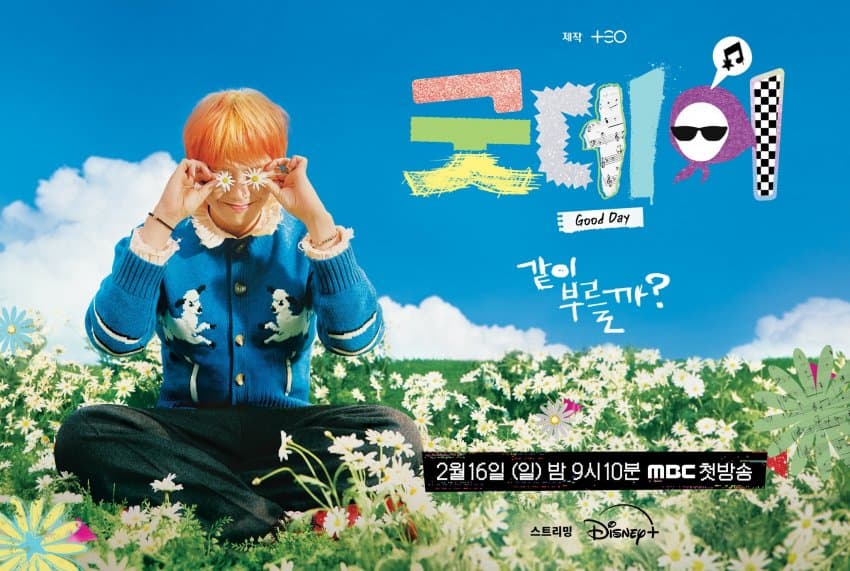 지드래곤 예능 굿데이 프로그램 및 출연자 소개