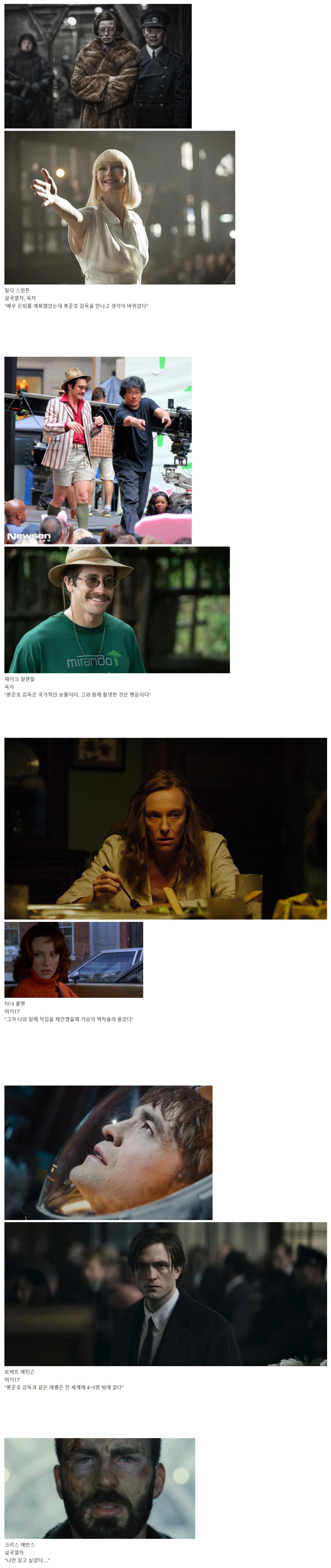 봉준호 영화에 출연한 할리우드 배우들의 소감
