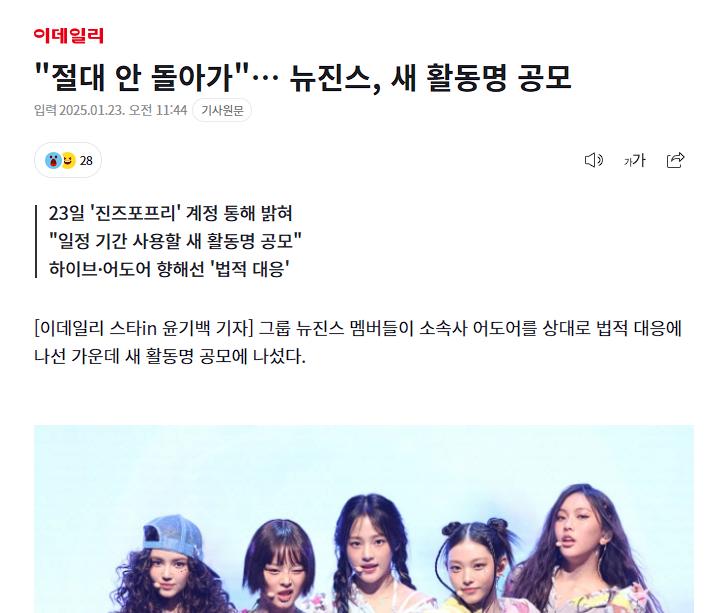 "절대 안 돌아가"… 뉴진스, 새 활동명 공모