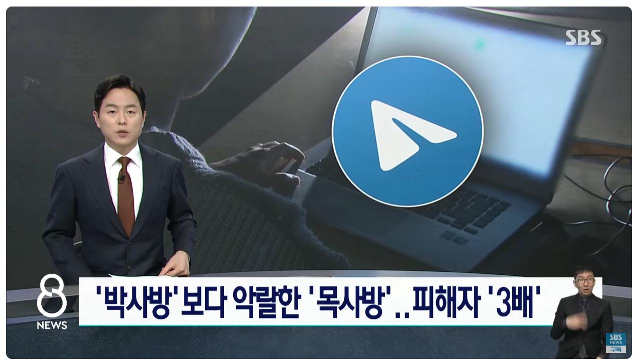 조주빈보다 피해자 3배가 많은 '목사방' 성착취 사건 ㄷㄷㄷ