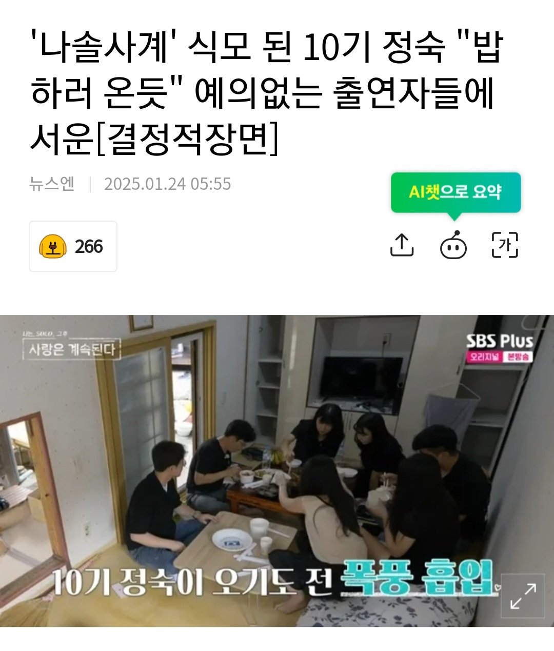 오늘자 나솔사계 논란