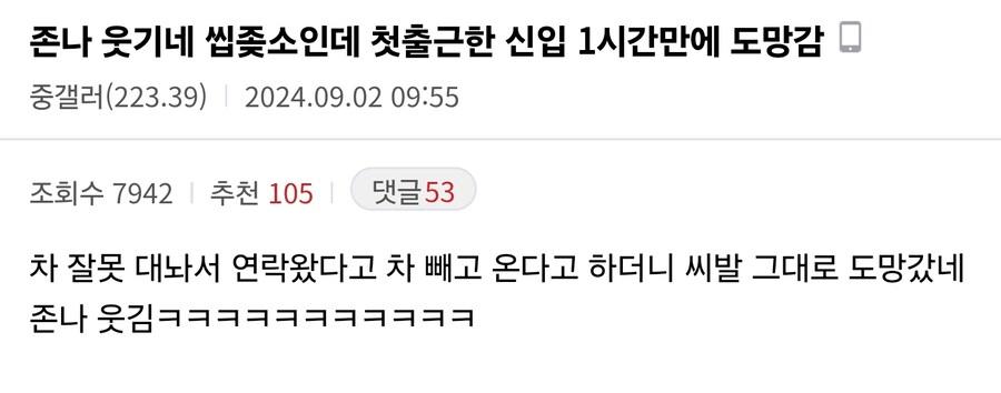 좆소 신입사원 1시간만에 도망감