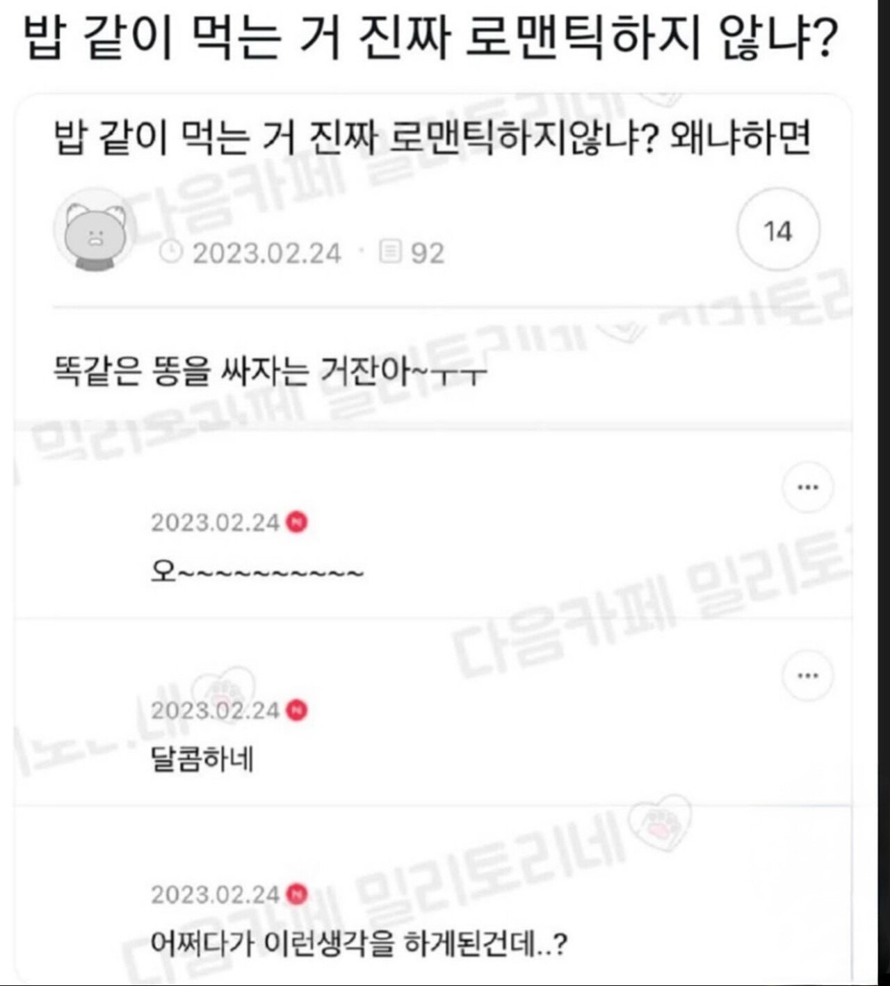 밥 같이 먹는거 진짜 로맨틱하지 않냐?