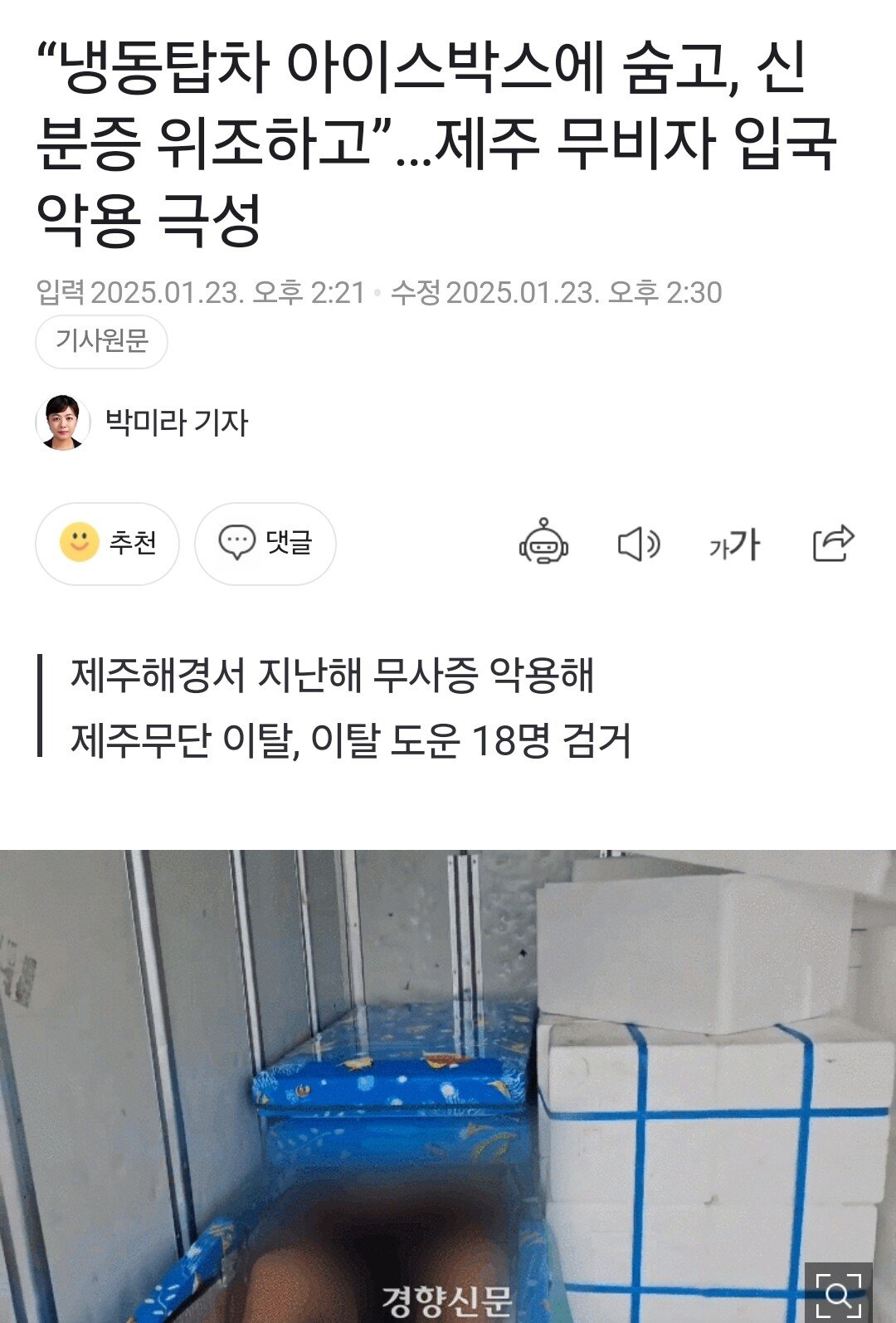 중국인 무비자) “냉동탑차 아이스박스에 숨어서..." 제주 무비자 입국 극성