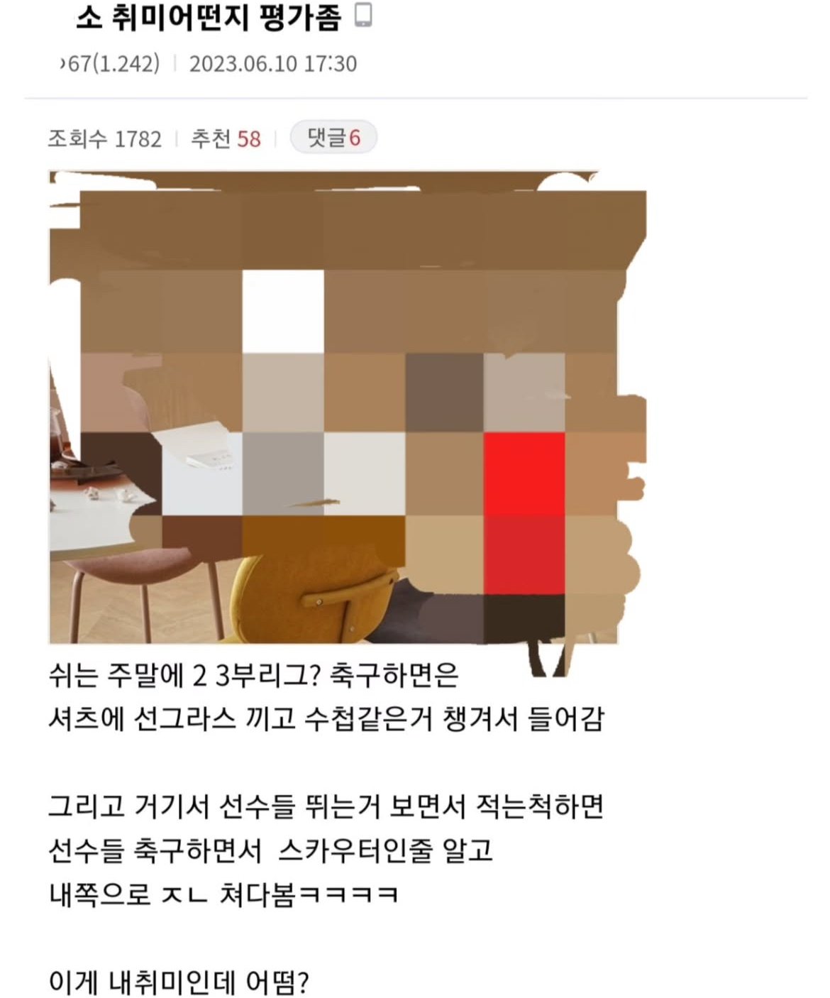 ㅈ소 다니는 디시인의 주말 취미