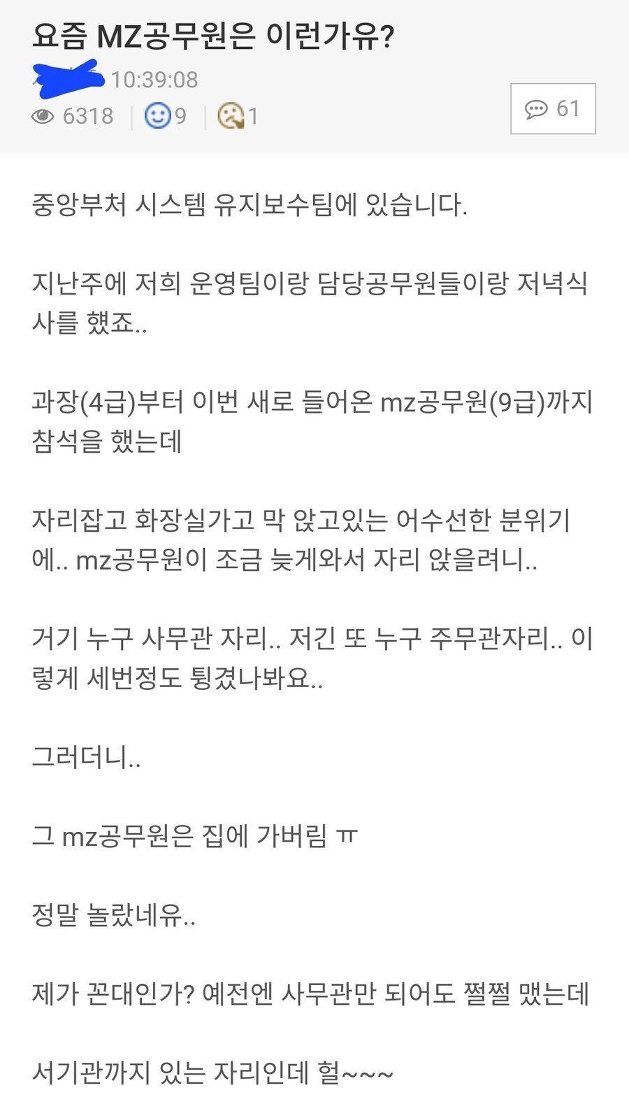 회식에 자리 없다고 집에 가버린 MZ 공무원 ㅋㅋㅋㅋㅋ