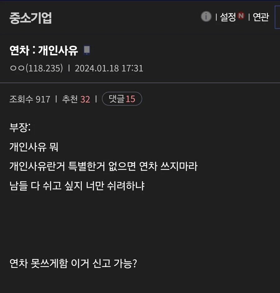 중소기업에서 개인사유로 연차 쓴다고 했을때 반응 ㄷㄷ