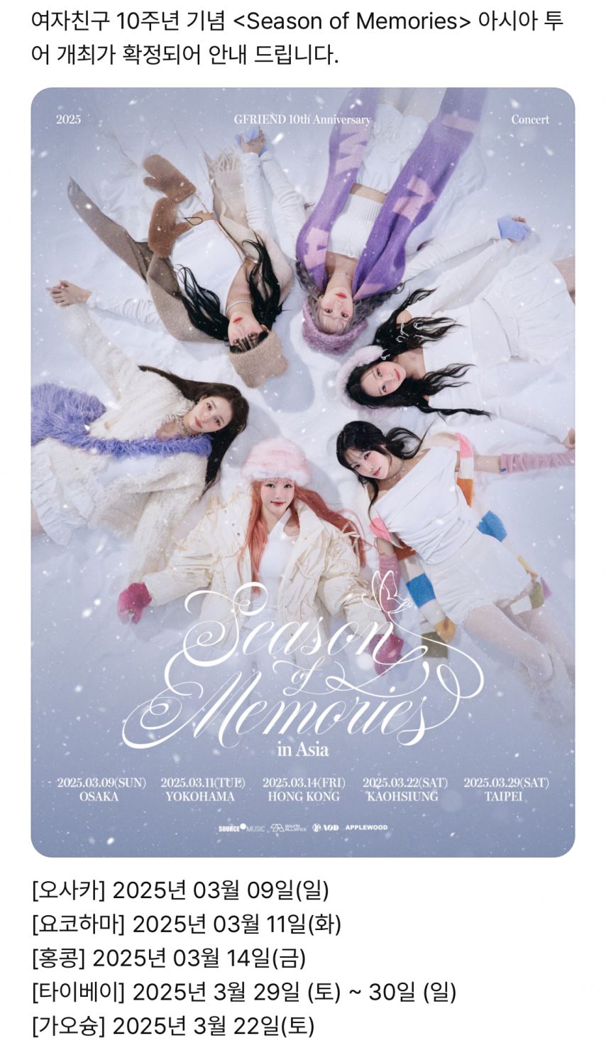 여자친구 10주년 기념 아시아 투어 일정 확정 [정보글]