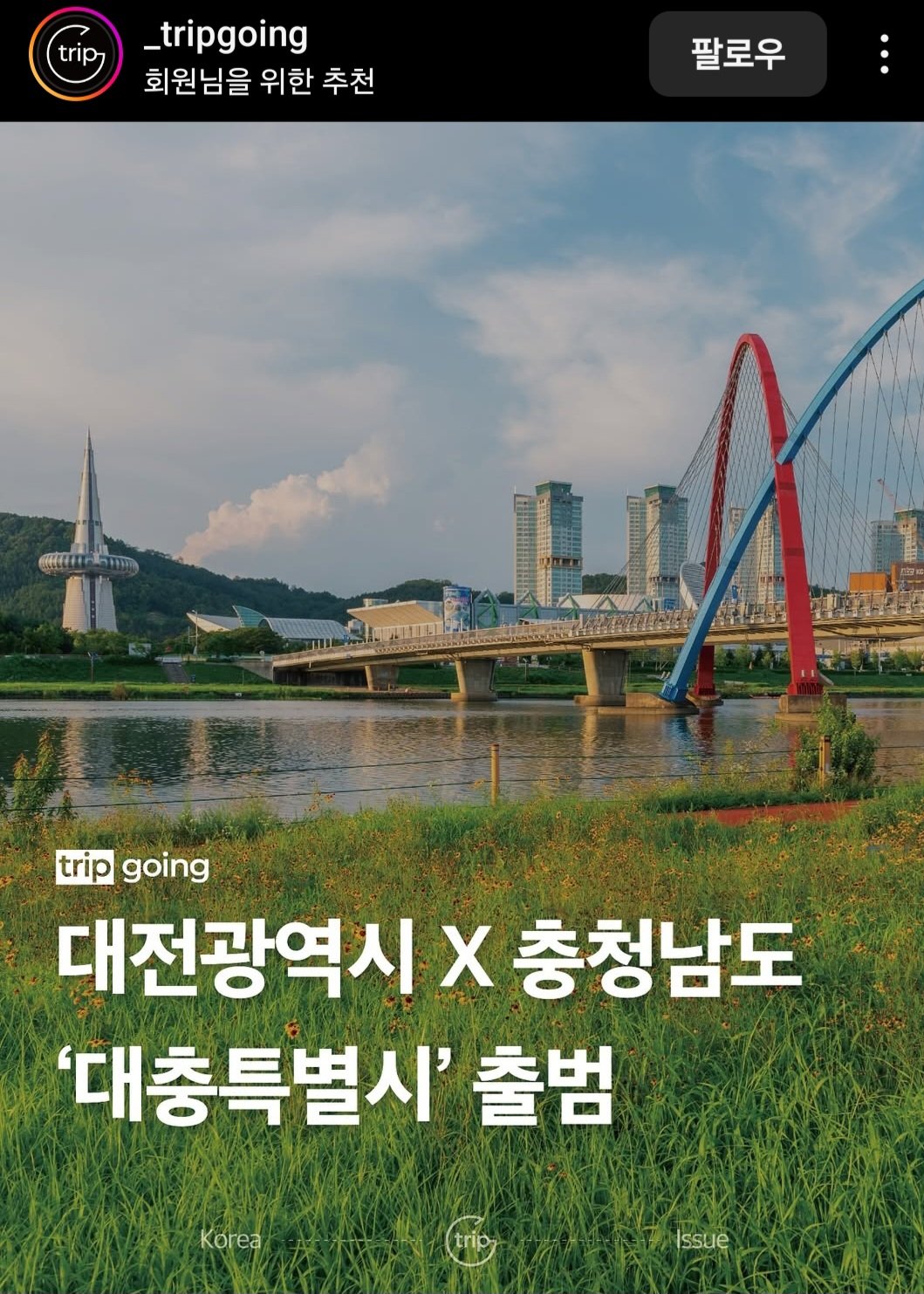 대전시, 충남도와 통합 통해 "대충특별시"로 출범 예정