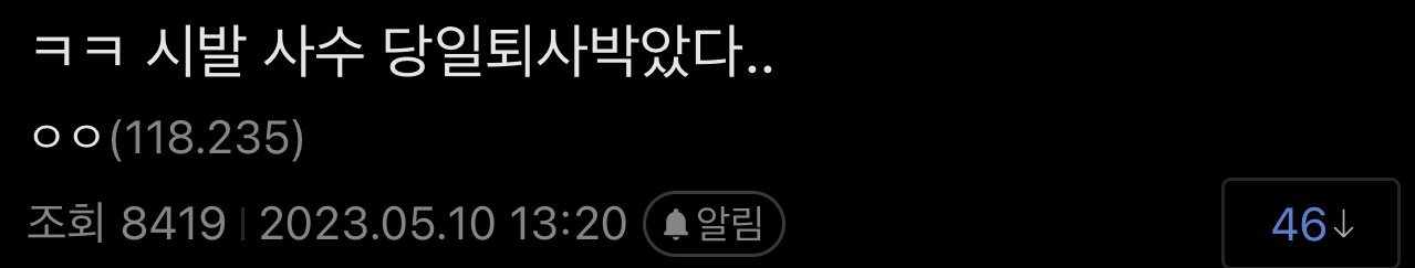 사수가 당일 퇴사 박아버린 사건 ㄷㄷㄷㄷ