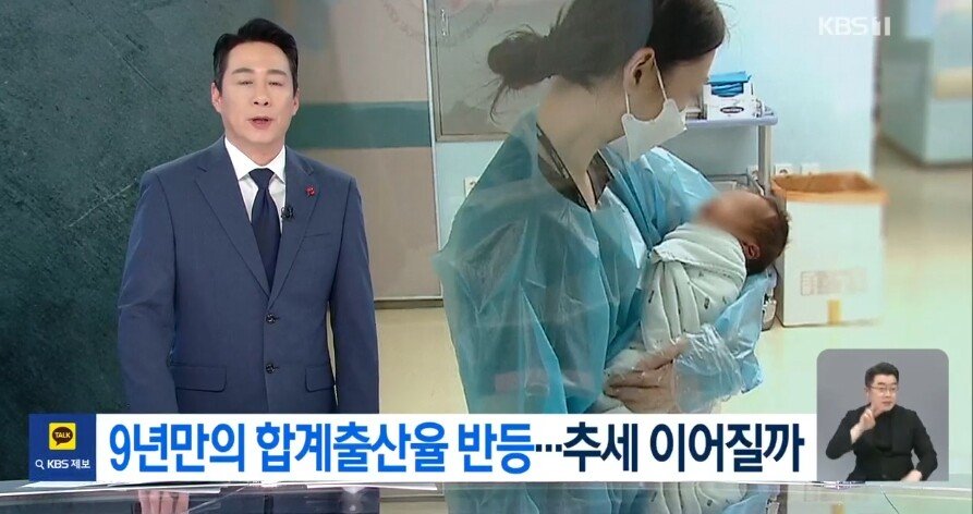 출산율 반등 성공... 0.75명