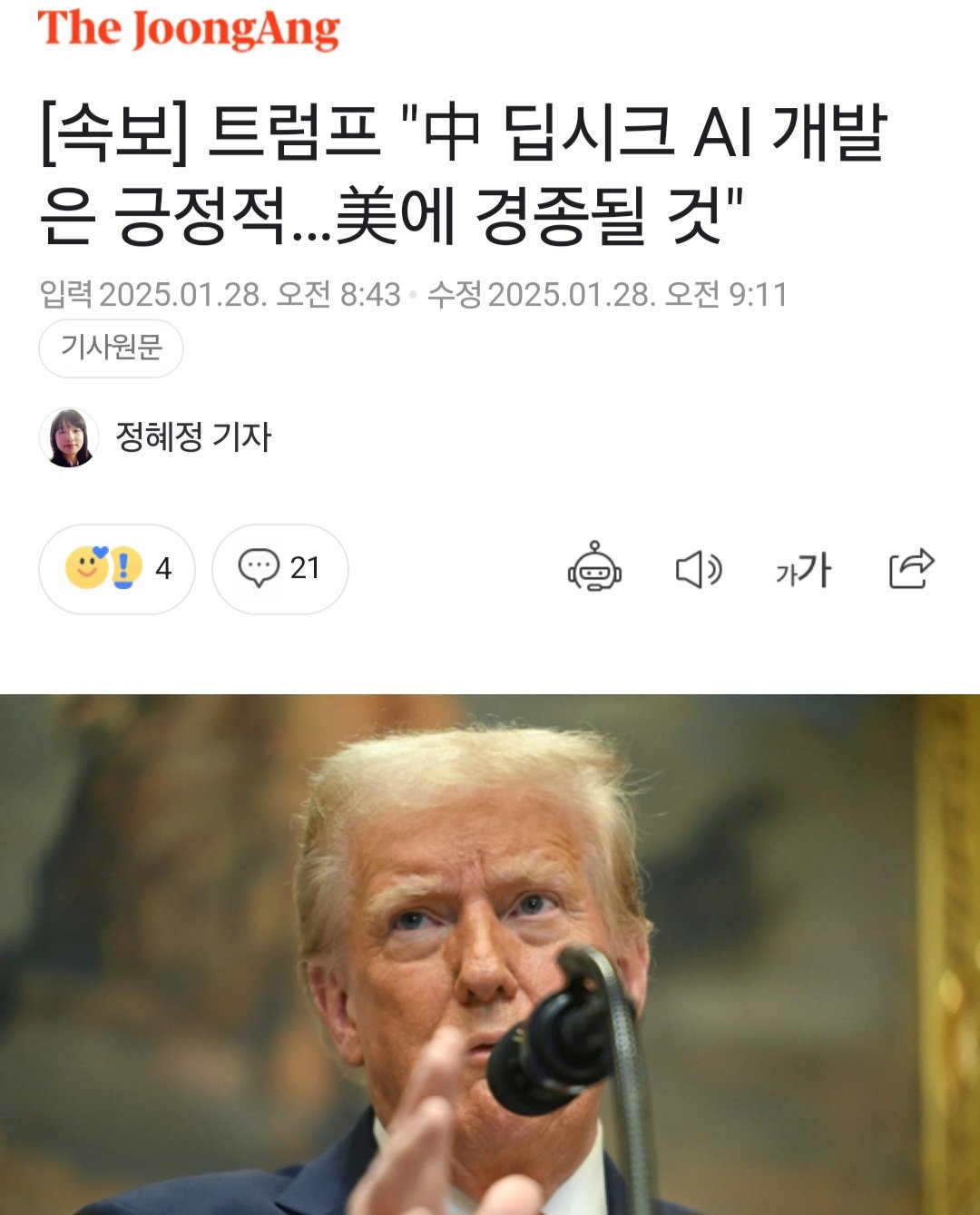 [속보] 트럼프 "중국 딥시크 AI 개발은 긍정적, 미국에 경종될 것"