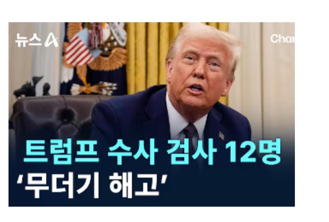 자신을 수사 했던 12명 검사 해고