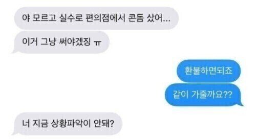 실수로 편의점에서 콘돔을 샀다는 아내