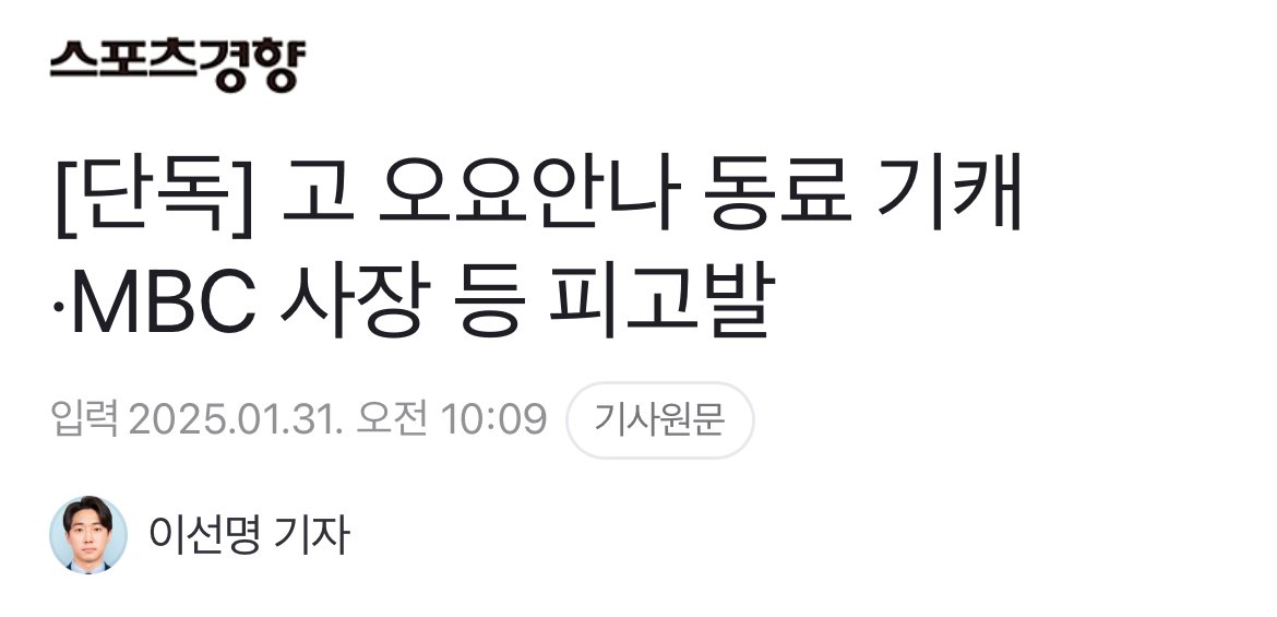 [단독] 고 오요안나 동료 기캐·MBC 사장 등 피고발