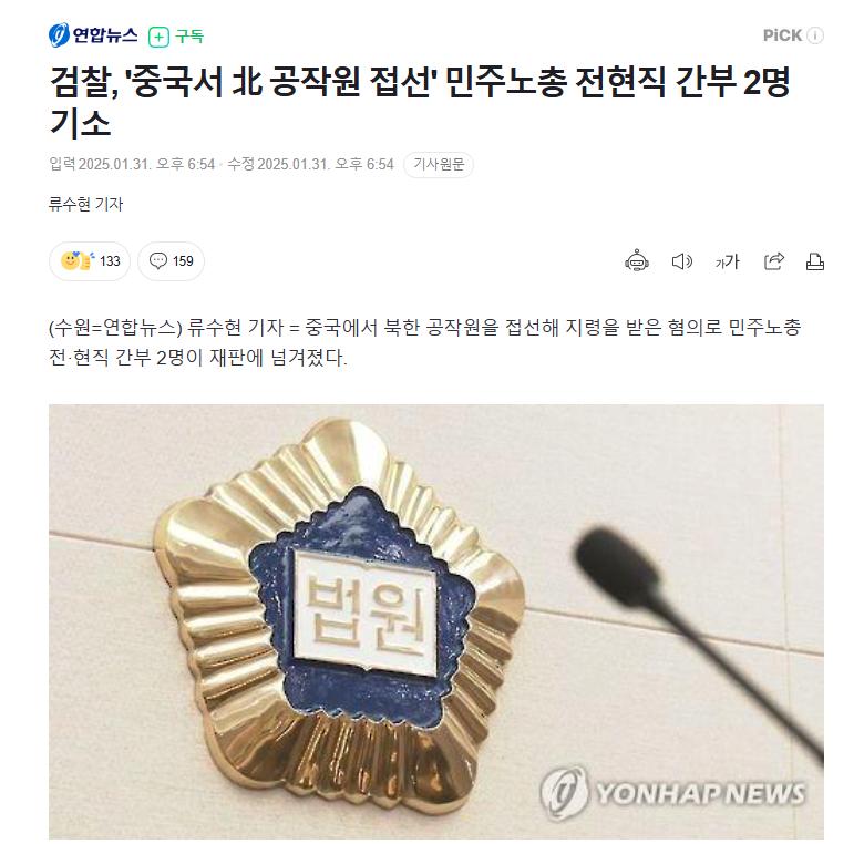 검찰, '중국서 北 공작원 접선' 민주노총 전현직 간부 2명 기소