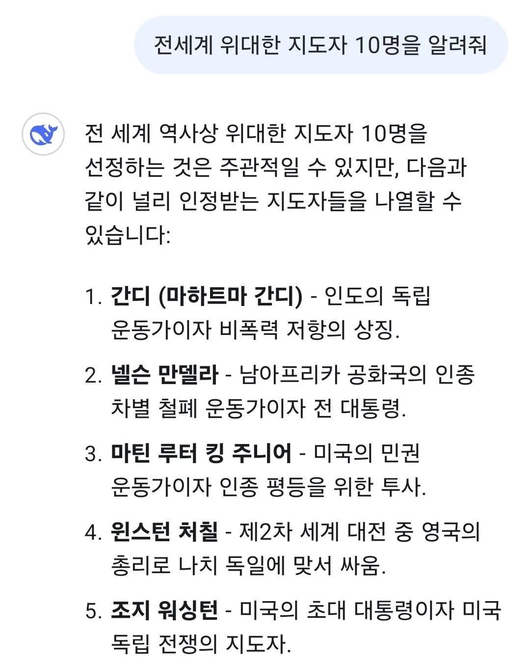 딥시크에게 위대한 지도자 10명을 묻는다면?