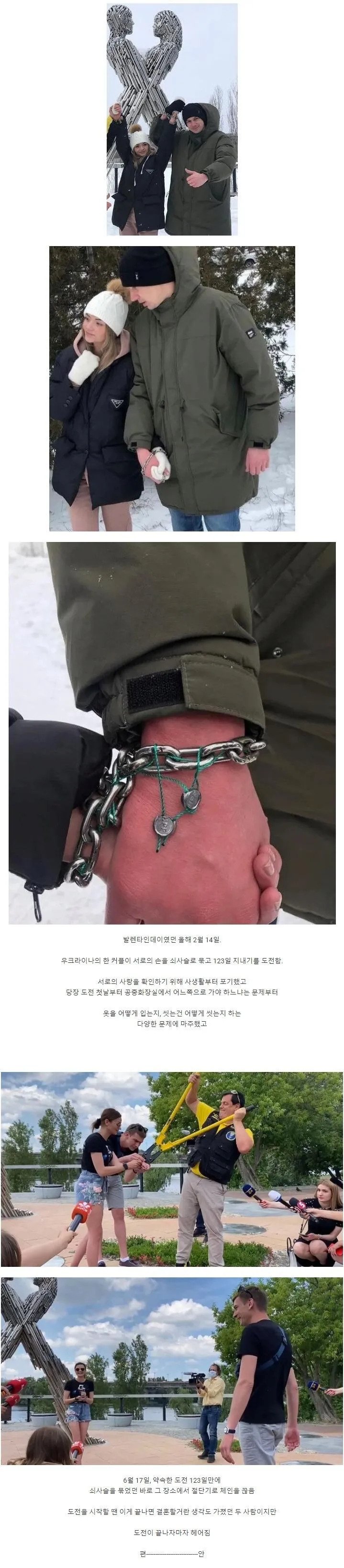 123일간 서로 손에 쇠사슬을 감은 커플