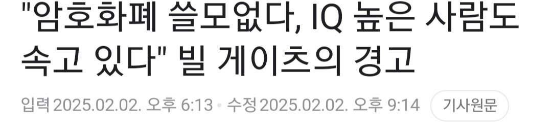 "암호화폐 쓸모없다, IQ 높은 사람도 속고 있다" 빌 게이츠의 경고