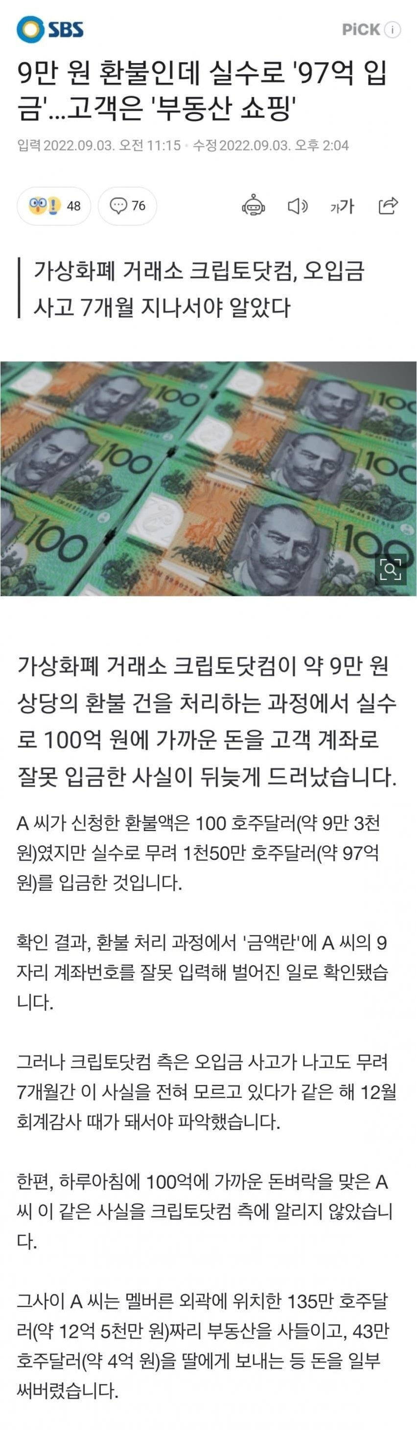 9만원 환불인데 97억 받은 고객