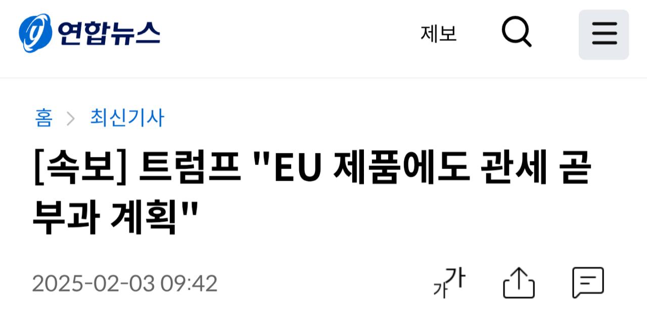 [속보] 트럼프 "EU 제품에도 관세 곧 부과 계획"