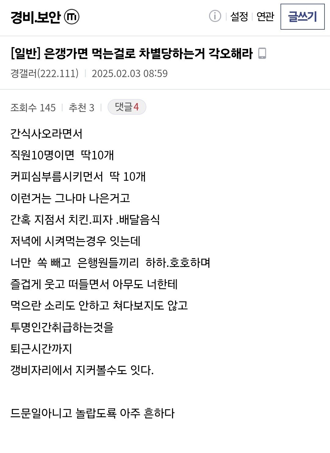 먹는걸로 차별 당한다는 은행 경비원 근무 후기들