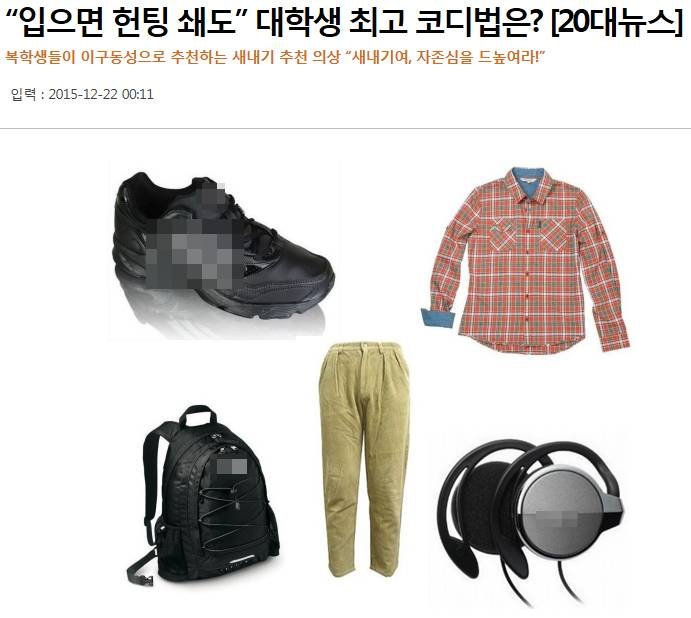 "입으면 헌팅 쇄도" 대학 새내기들 최고의 코디법