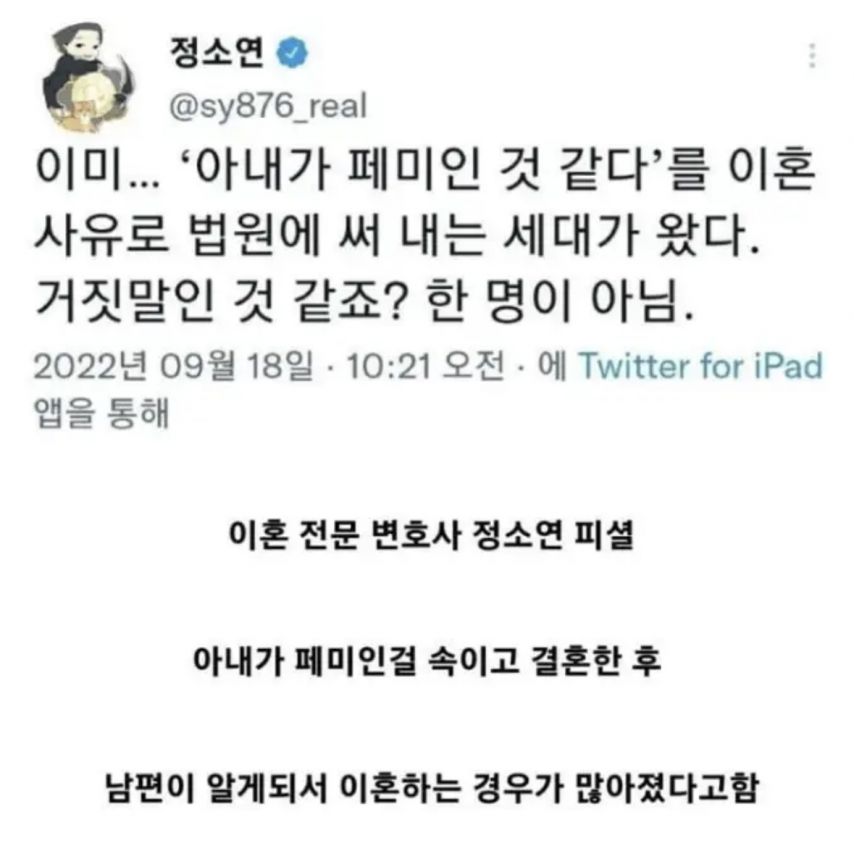 아내가 페미인걸 속이고 결혼한 후 남편이 알게되서 이혼하는 경우가 많아졌다고함