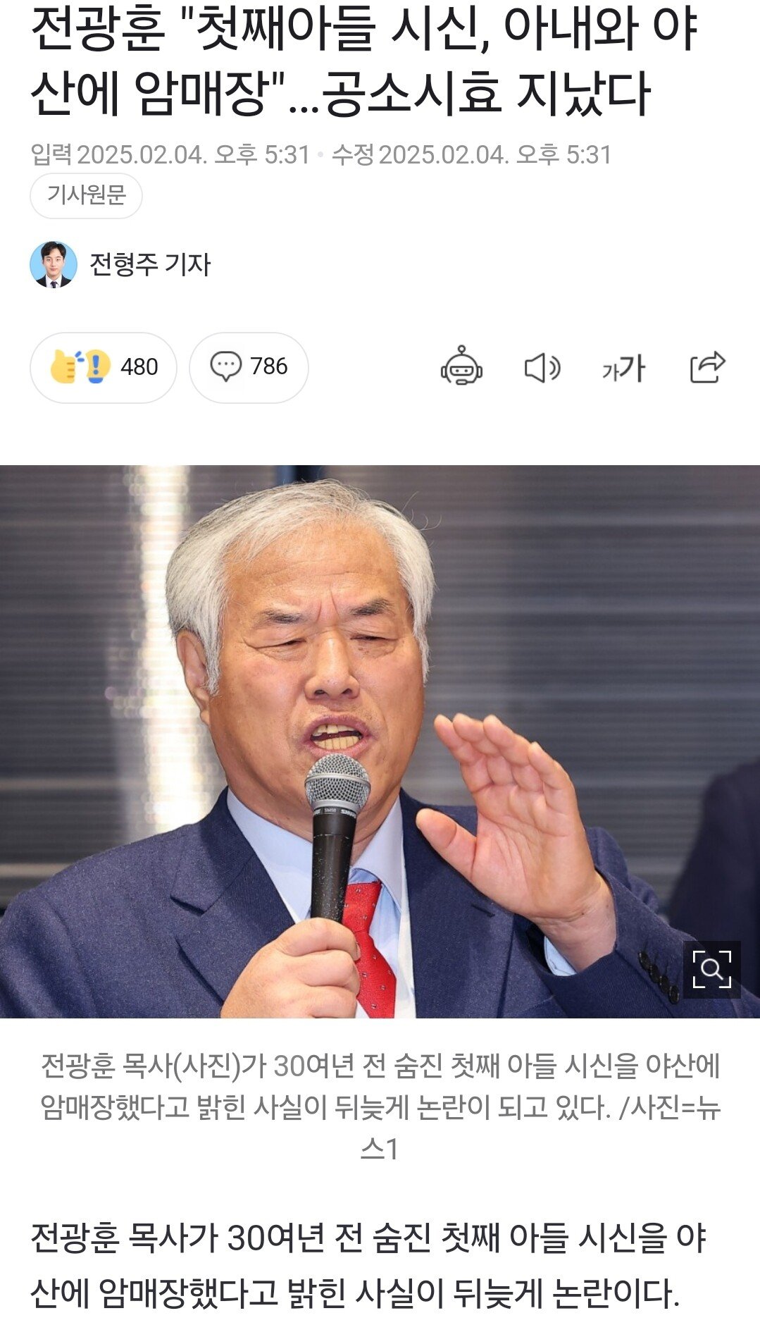 전광훈 "첫째아들 시신, 아내와 야산에 암매장"…공소시효 지났다