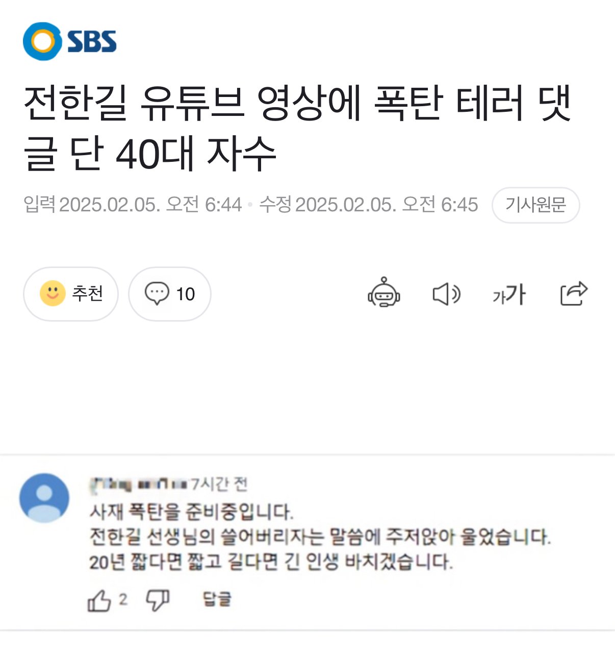 전한길 유튜브 영상에 폭탄 테러 댓글 단 40대 자수