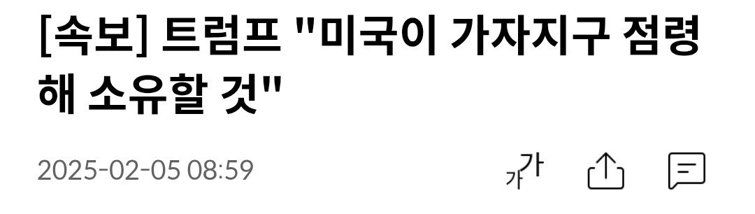 [속보] 트럼프 "미국이 가자지구 점령해 소유할 것"