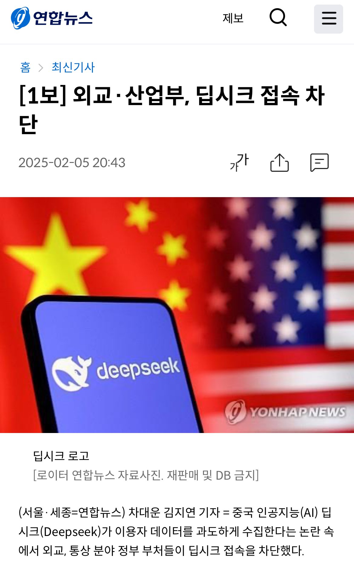 [1보] 외교·산업부, 딥시크 접속 차단